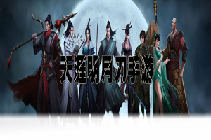 天涯明月刀一百等级镇天牢boss怎么打