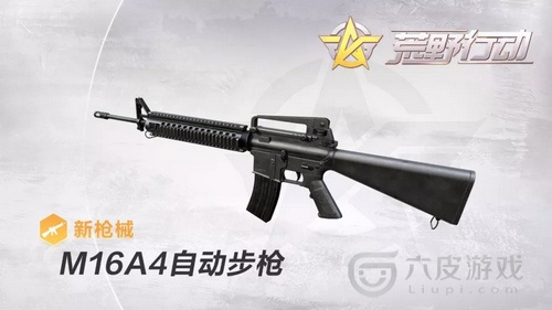 荒野行动M16A4步枪怎么样