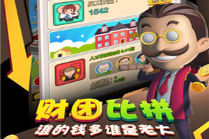 金币大富翁商战玩法