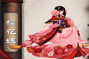 阴阳师：樱花妖夫君是谁 樱花妖的传记一览