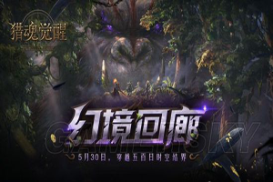 猎魂觉醒幻境回廊玩法解析