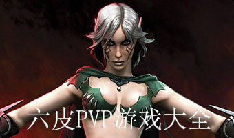 PVP游戏大全