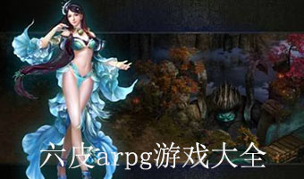 arpg游戏大全