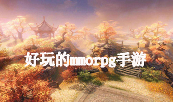 好玩的mmorpg手游