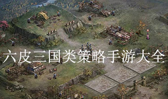 三国类策略手游大全