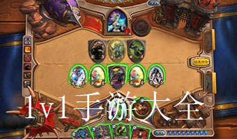 1v1手游大全