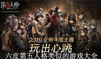 第五人格类似的游戏大全