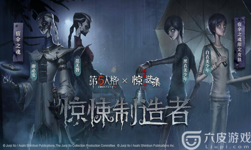 第五人格伊藤润二联动皮肤鉴赏