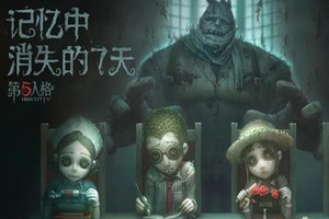 第五人格：新冒险家须知