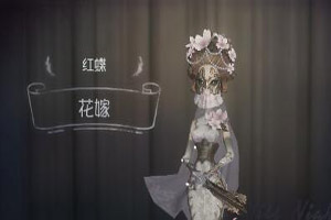 第五人格：红蝶花嫁VS调香师