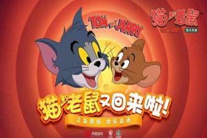 猫和老鼠手游：夺命连环锤再现江湖！
