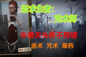 第五人格：咒术师技能演示