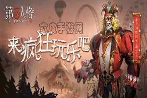 第五人格: 小丑新皮肤丑皇金皮