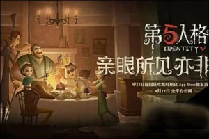 第五人格：庄园新求生者即将上线