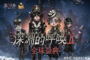 第五人格：年末深渊2.0