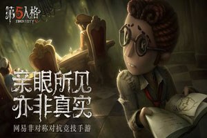 第五人格：隐藏在疯人院中的灵异现象