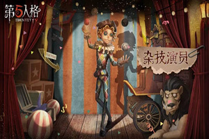 第五人格：杂技演员闯里奥的回忆