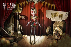 第五人格：舞女跳舞撩小丑