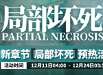 明日方舟局部坏死攻略 局部坏死活动玩法及新干员详解