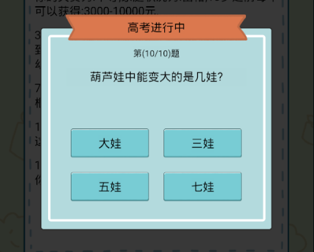 人生模拟器中国式人生高考答案大全