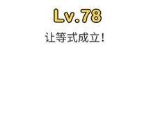 脑洞大师第78关怎么过 让3+5=3等式成立关卡攻略