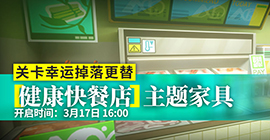 明日方舟健康快餐店主题家具怎么获得 全部系列家具获取攻略