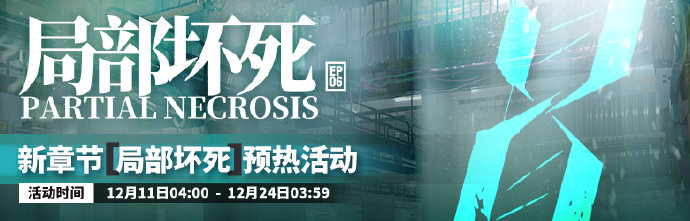 明日方舟局部坏死攻略 局部坏死活动玩法及新干员详解