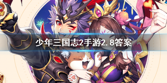 少年三国志2手游每日一题2020年2月8日题目答案