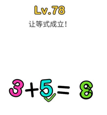 脑洞大师第78关怎么过 让3+5=3等式成立关卡攻略