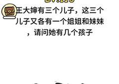 脑洞大大大110关怎么过 王大婶有几个孩子攻略