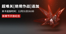 明日方舟12月31日更新了什么 闪断更新维护内容一览