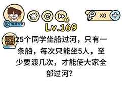 脑洞大大大169关怎么过 25人过河通关技巧攻略