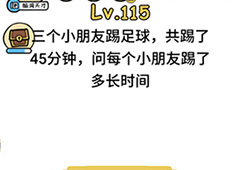 脑洞大大大115关怎么过 每个小朋友踢了多长时间足球