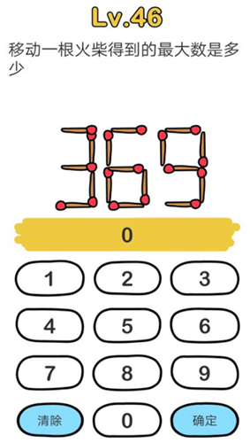 脑洞大师第46关怎么过 移动一根火柴得到的最大数是多少关卡攻略