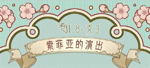 奇迹暖暖第二卷第八章支线3索菲亚的演出搭配攻略