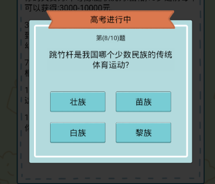 人生模拟器中国式人生高考答案大全