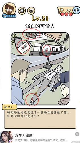 脑洞大大大脑洞侦探社第21关怎么过 溺亡的可伶人攻略