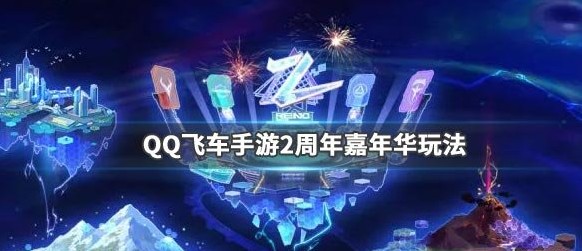 QQ飞车手游2周年嘉年华怎么进入 2周年嘉年华章节介绍