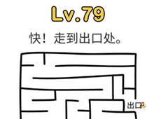 脑洞大师第79关怎么过 快走到出口外面关卡攻略