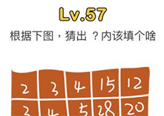 脑洞大师第57关怎么过 问号内该填啥关卡攻略