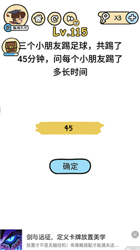 脑洞大大大115关怎么过 每个小朋友踢了多长时间足球