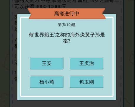 人生模拟器中国式人生高考答案大全