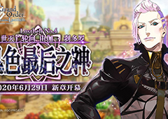 fgo2.4有多少石头 第二部第四章圣晶石奖励数量一览