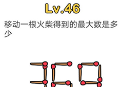 脑洞大师第46关怎么过 移动一根火柴得到的最大数是多少关卡攻略