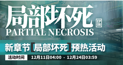 明日方舟局部坏死预热活动内容 明日方舟局部坏死预热活动介绍